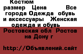 Костюм Dress Code 44-46 размер › Цена ­ 700 - Все города Одежда, обувь и аксессуары » Женская одежда и обувь   . Ростовская обл.,Ростов-на-Дону г.